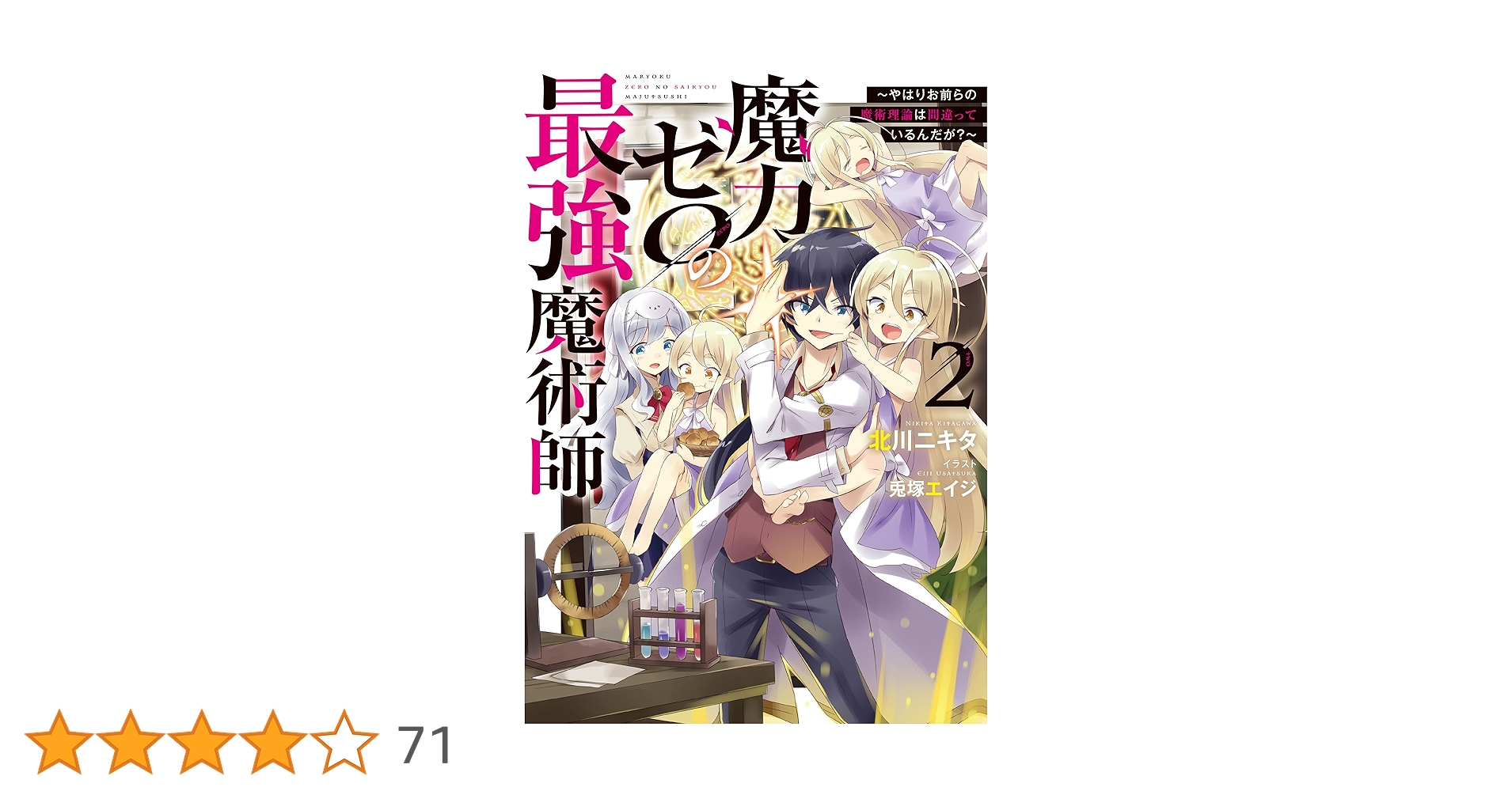 魔力ゼロの最強魔術師 2〜やはりお前らの魔術理論は間違っている